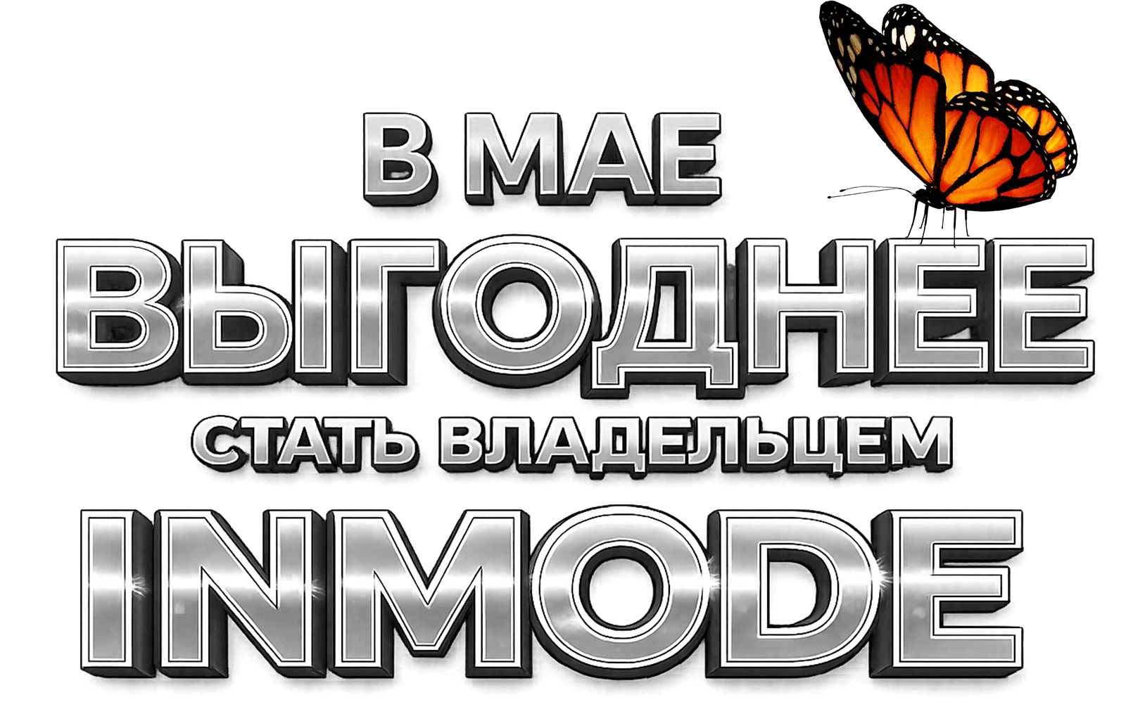 В мае выгоднее стать владельцем INMODE!