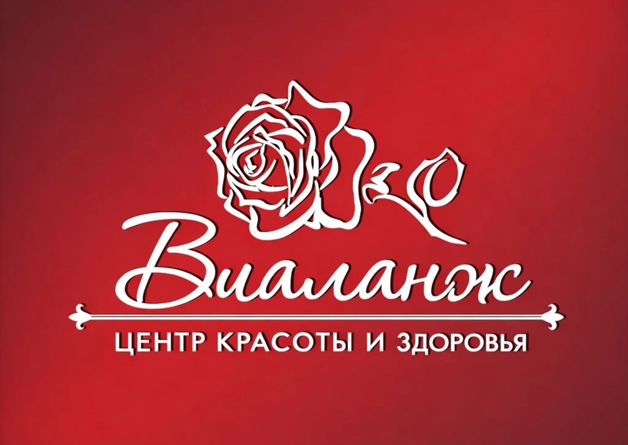 Центр красоты и здоровья Виаланж