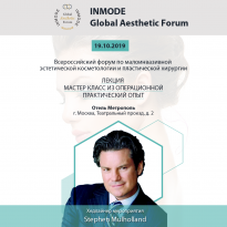 19.10.2019 приглашаем Вас посетить Всероссийский форум по малоинвазивной  эстетической косметологии и пластической хирургии INMODE Global Aesthetic Forum
