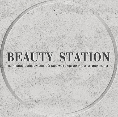 BEAUTY STATION — клиника современной косметологии