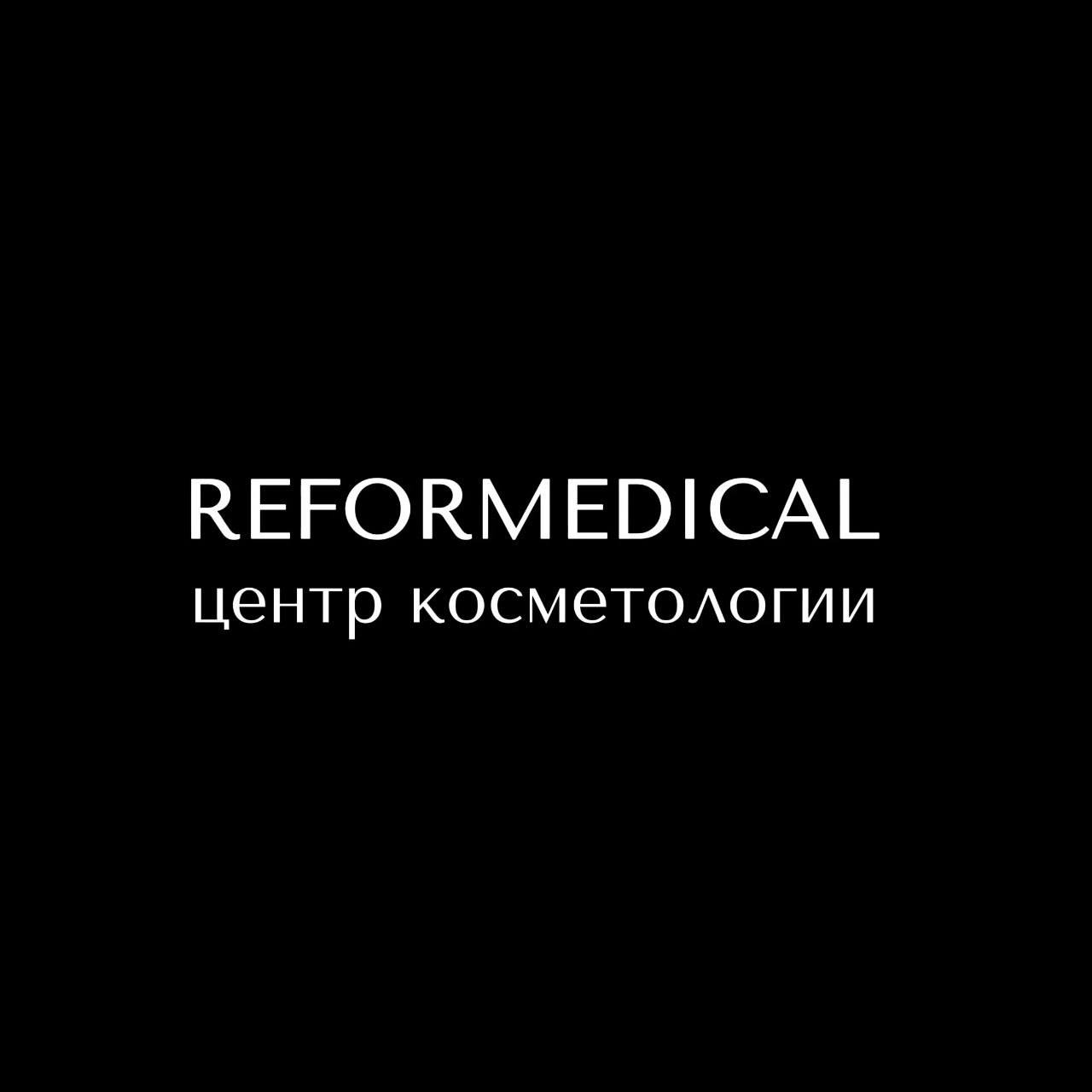 Центр красивой медицины Reformedical