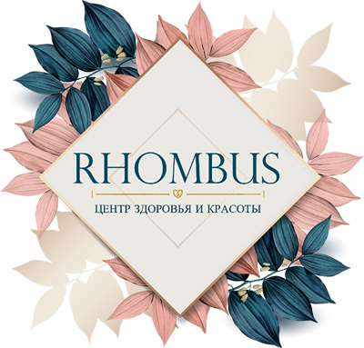 Центр здоровья и красоты RHOMBUS