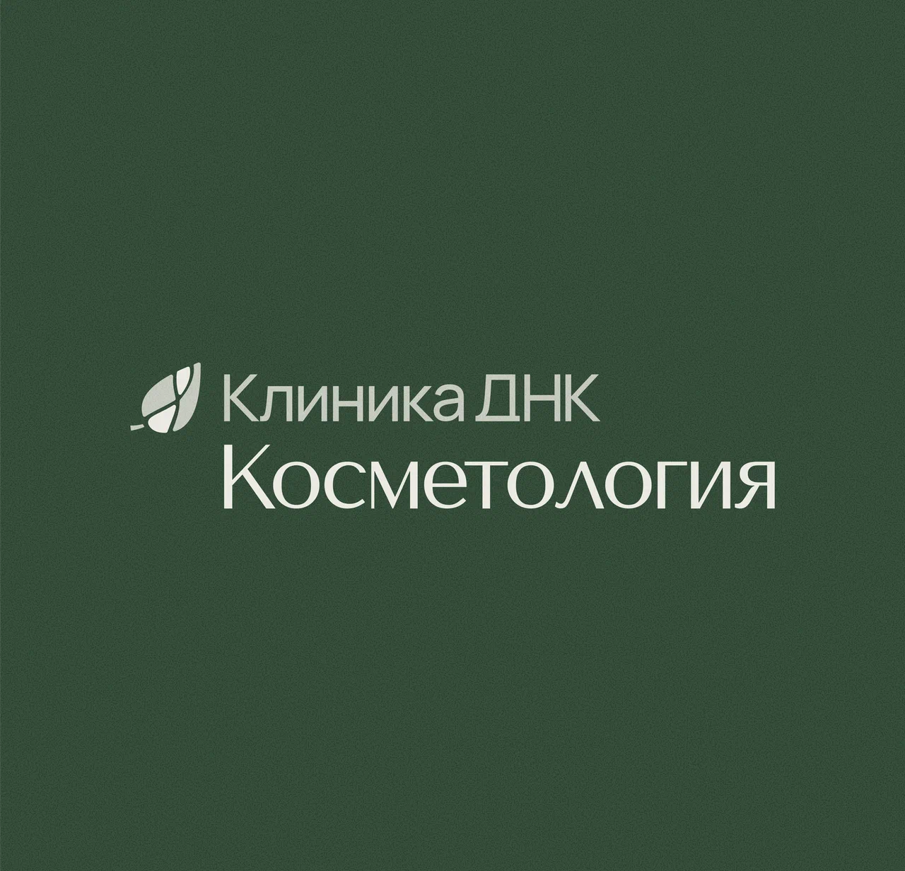 Клиника ДНК Косметология