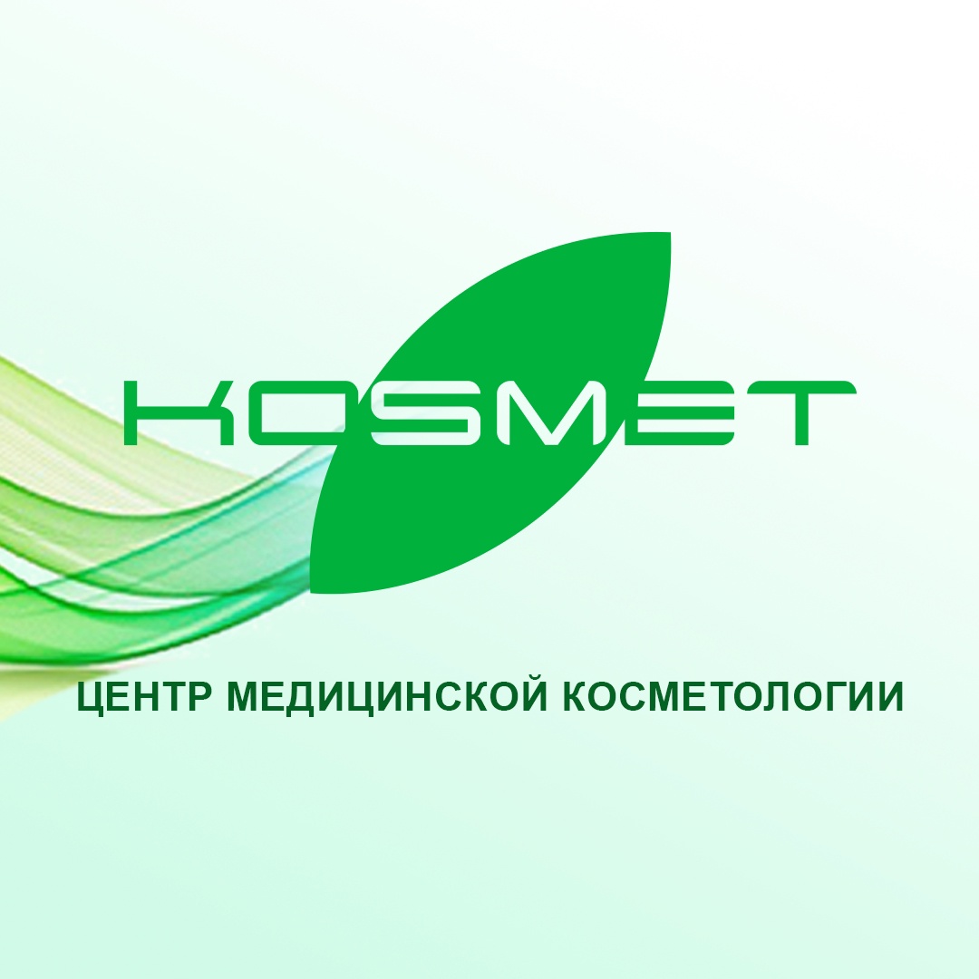 Центр медицинской косметологии КОСМЕТ