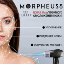 Что такое Морфеус в косметологии и для чего он используется?