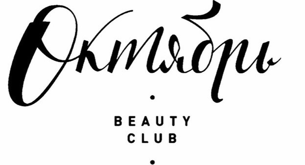 Салон красоты ОКТЯБРЬ beauty club