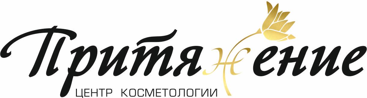 Центр косметологии Притяжение