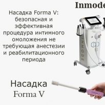 Forma V: интимное омоложение – преимущества и результаты процедуры радиочастотной терапии для женского здоровья