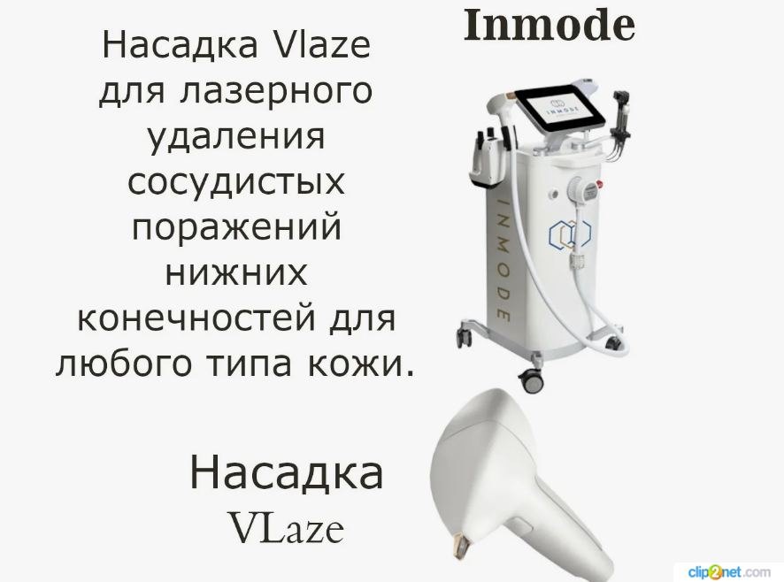 V Laze — революционная лазерная технология InMode для лечения крупных ...