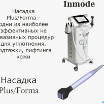 Plus/Forma: термолифтинг для лица и тела – что ожидать от сеанса, результаты и полный гайд по процедуре