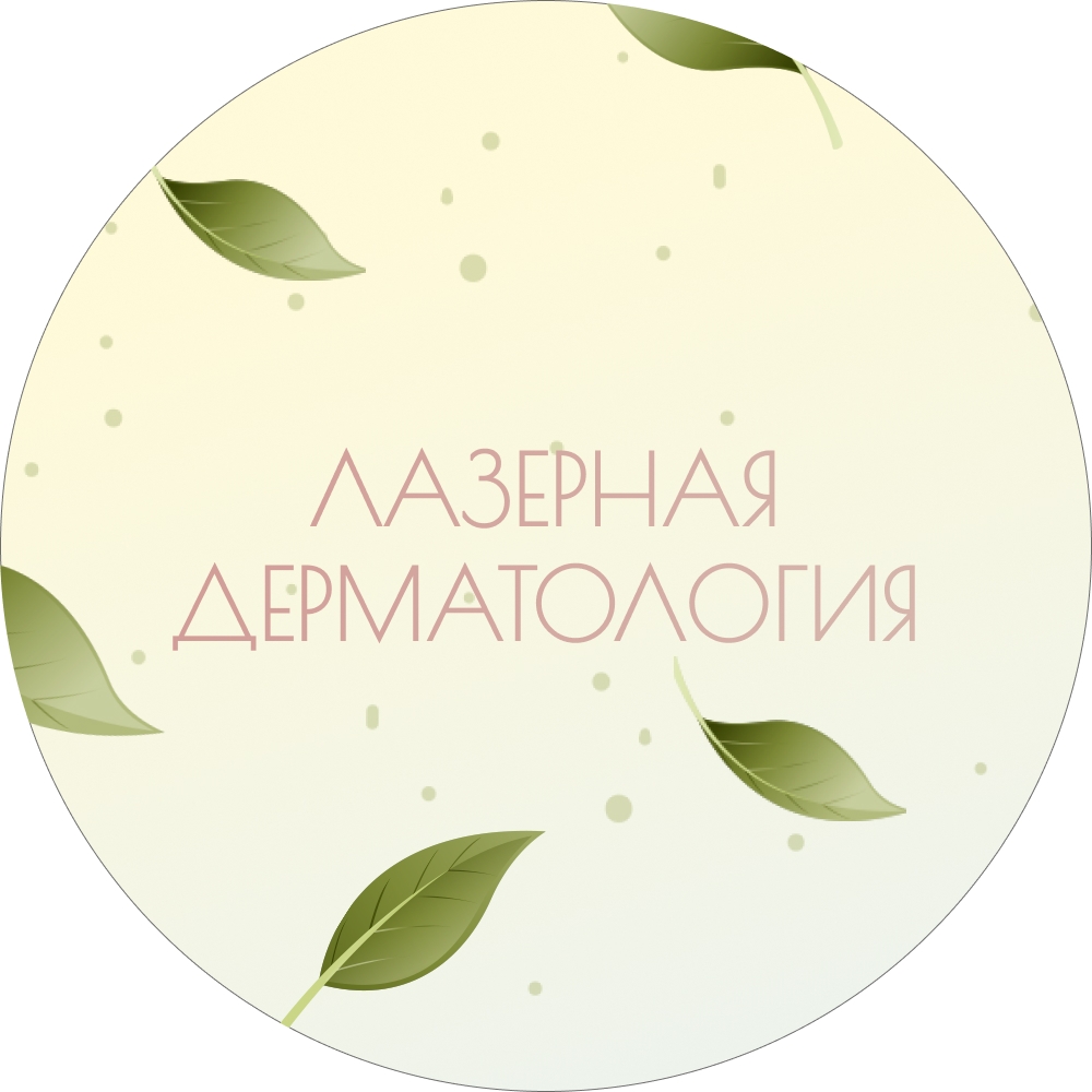 Центр лазерной медицины