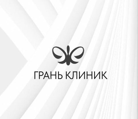 Клиника системной, эстетической медицины «Грань Клиник»