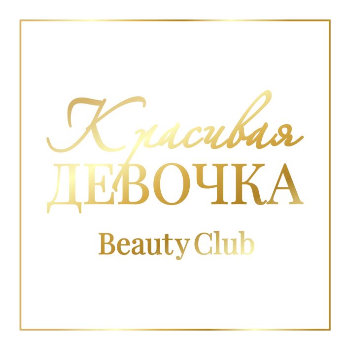 Бьюти клуб Красивая Девочка