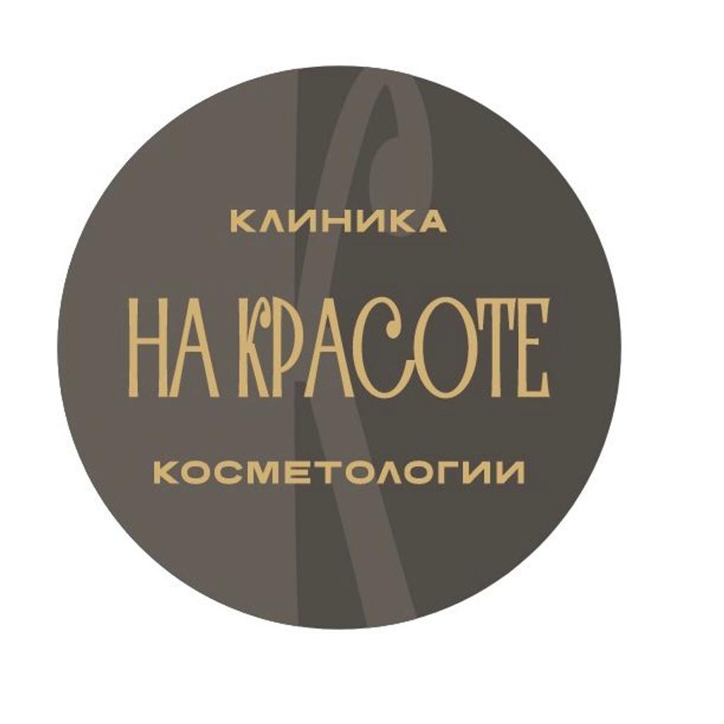Клиника косметологии На Красоте