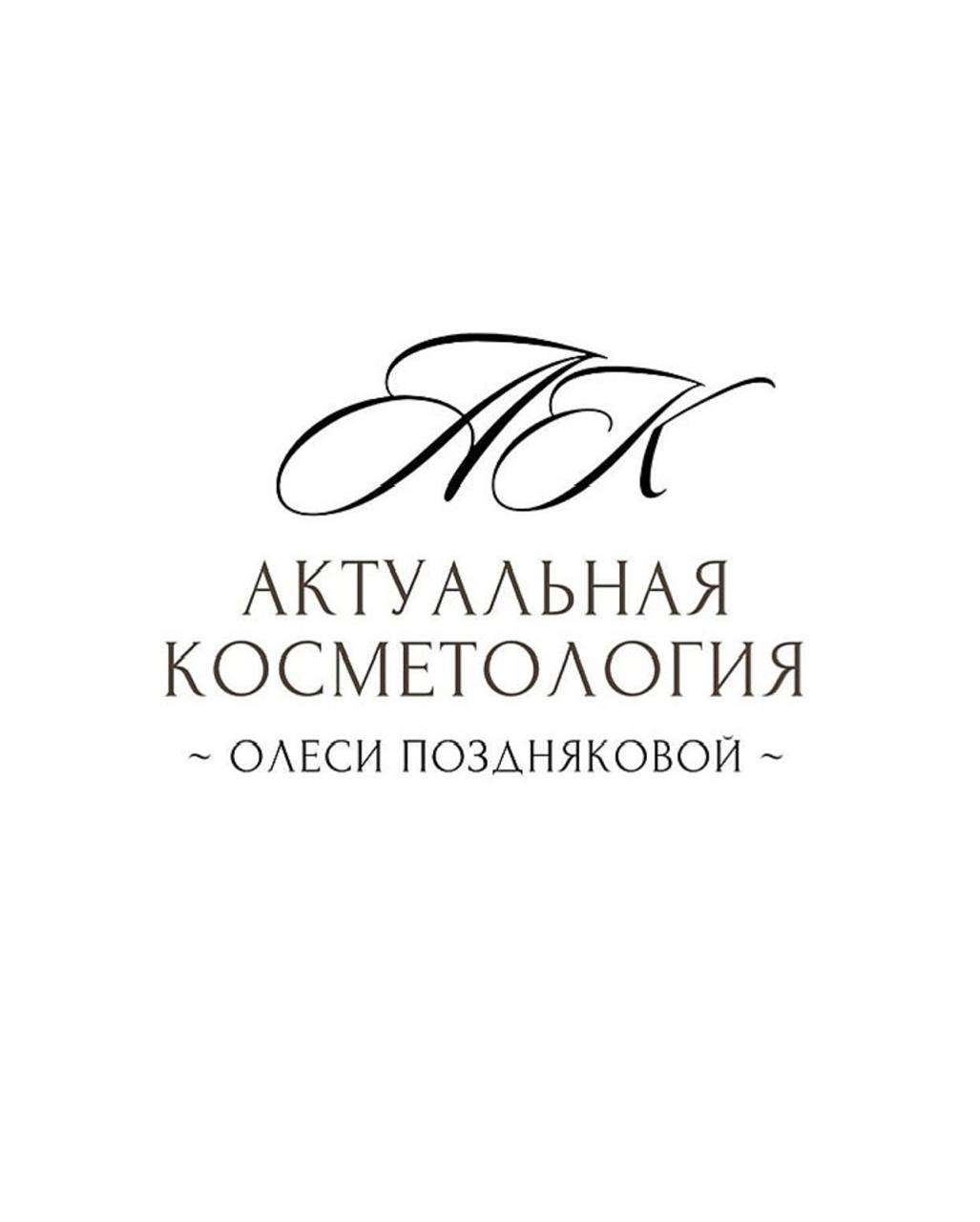 Актуальная косметология Олеси Поздняковой