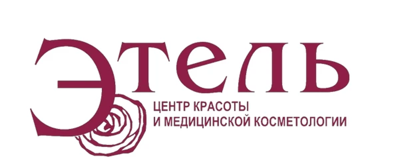 Центр красоты и медицинской косметологии Этель
