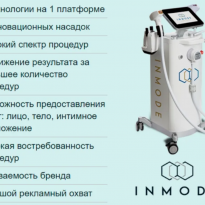 8 насадок, 8 потоков выручки: почему InMode — единственная платформа с полным покрытием рынка эстетики