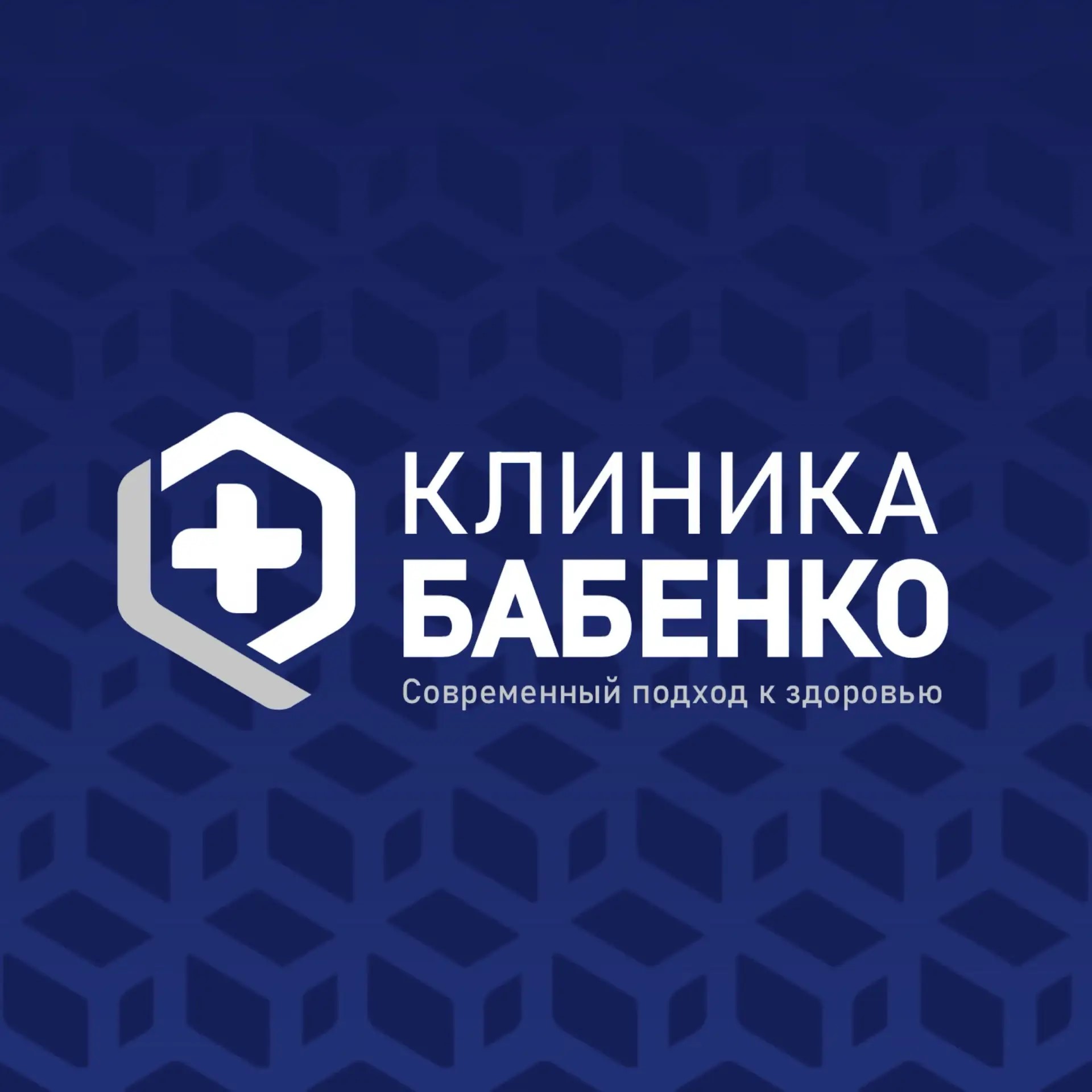 Клиника доктора Бабенко