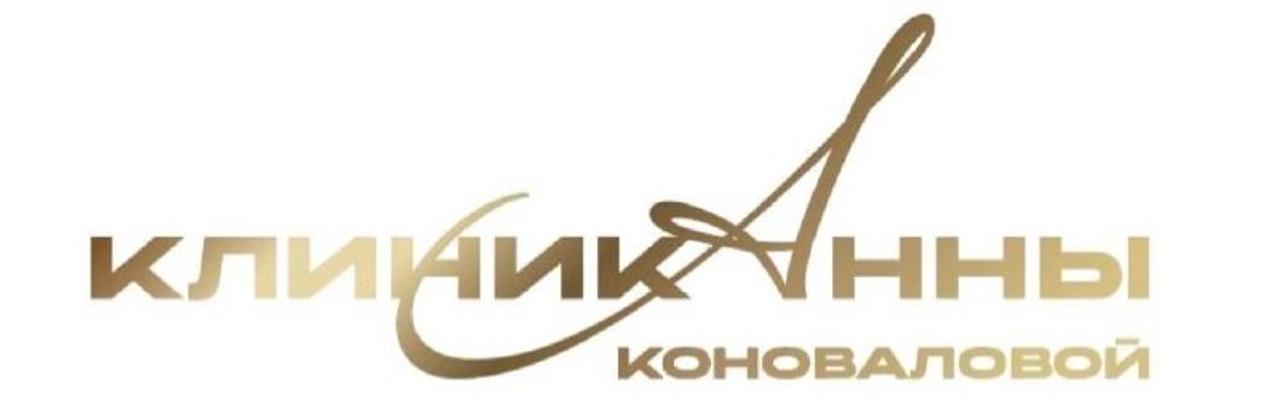 Клиника Анны Коноваловой