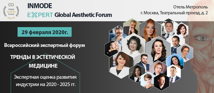 INMODE Expert Global Aesthetic Forum - 29 Февраля 2020