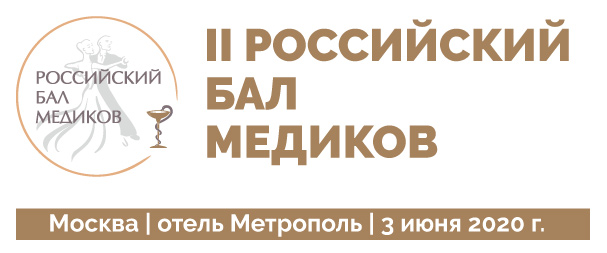 II Российский Бал Медиков