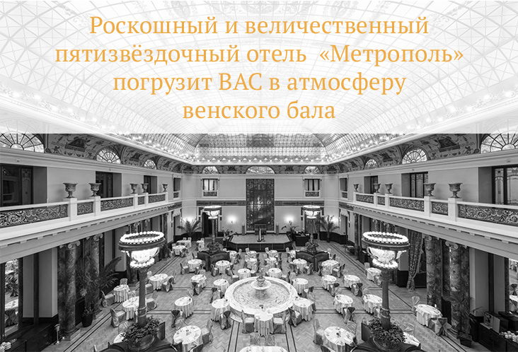 Роскошный и величественный пятизвёздочный отель  «Метрополь» погрузит ВАС в атмосферу венского бала